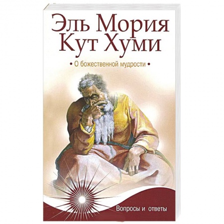 Книги, книга Эль Мория. Кут Хуми. О божественной мудрости