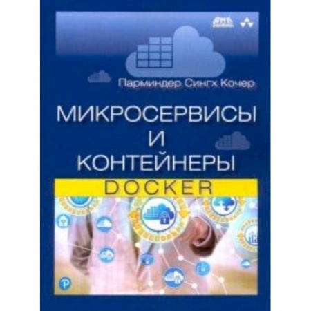 Языки и системы программирования, книга Микросервисы и контейнеры Docker