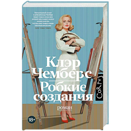 Классика, современная литература, книга Робкие создания