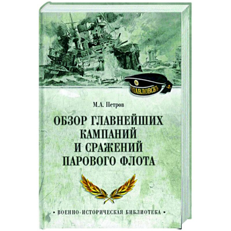 История войн, книга Обзор главнейших кампаний и сражений парового флота