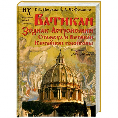 Книги, книга Ватикан. Зодиак Астрономии. Стамбул и Ватикан. Китайские гороскопы. Исследования 2008-2010 годов