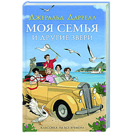 Проза для детей, книга Моя семья и другие звери: повесть