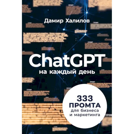 Маркетинг. Реклама, книга ChatGPT на каждый день:333 промта для бизнеса и маркетинга
