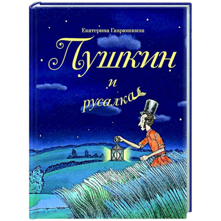 Классика, современная литература, книга Пушкин и русалка