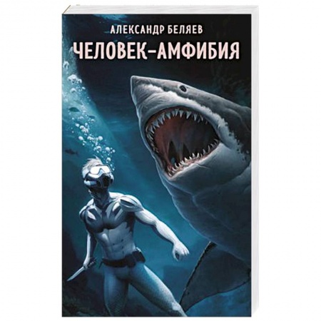 Фантастика, фэнтези, книга Человек-амфибия