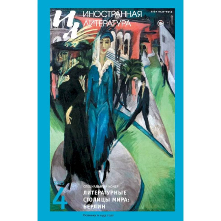 Публицистика, книга Журнал 'Иностранная литература' № 4/2025 г