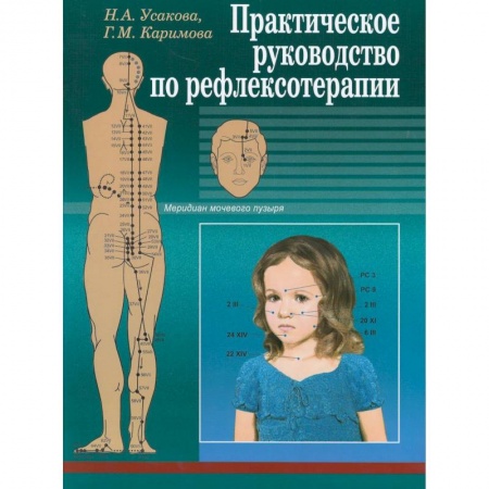 Популярная и нетрадиционная медицина, книга Практическое руководство по рефлексотерапии