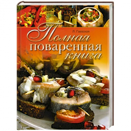 Книги, книга Полная поваренная книга