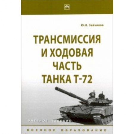 Студентам и аспирантам, книга Трансмиссия и ходовая часть танка Т-72. Учебное пособие