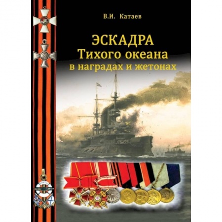 Коллекционирование, книга Эскадра Тихого океана в наградах и жетонах