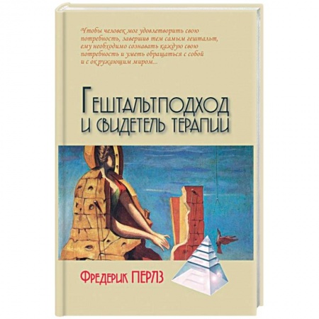 Книги, книга Гештальтподход и свидетель терапии