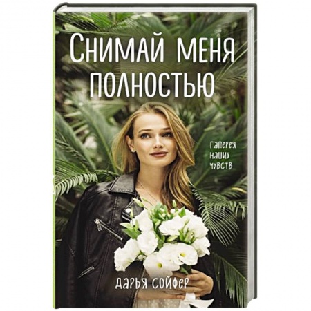Любовный роман, книга Снимай меня полностью