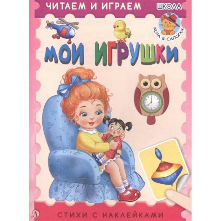 Досуг, творчество и кулинария, книга Мои игрушки