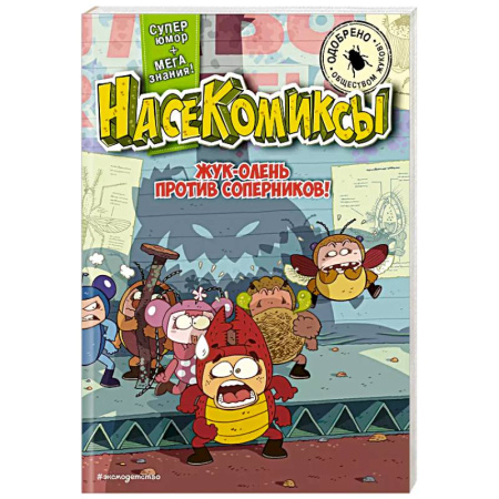 Досуг, творчество и кулинария, книга Жук-олень против соперников!