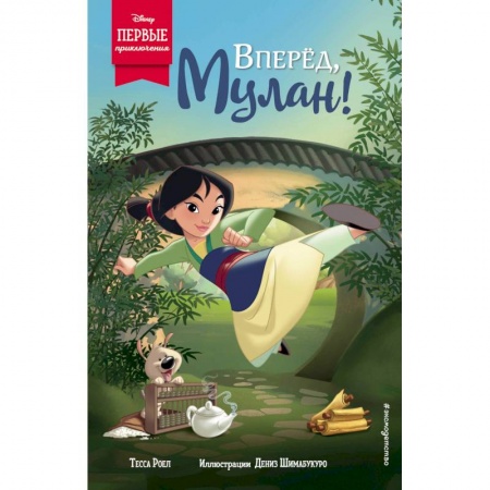 Проза для детей, книга Вперёд, Мулан!