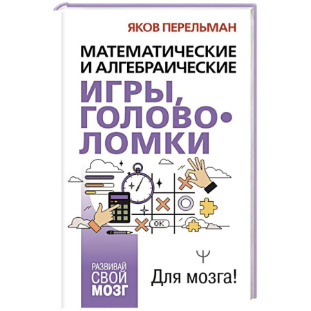 Школьникам и абитуриентам, книга Математические и алгебраические игры, головоломки