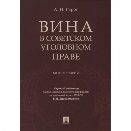 Общественные и гуманитарные науки, книга Вина в советском уголовном праве. Монография