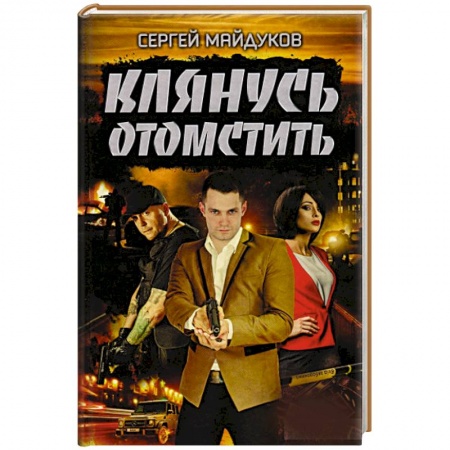 Детективы, триллеры, книга Клянусь отомстить