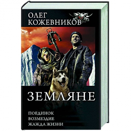 Фантастика, фэнтези, книга Земляне