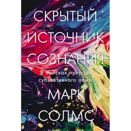 Общественные и гуманитарные науки, книга Скрытый источник сознания.В поисках природы субъективного опыта