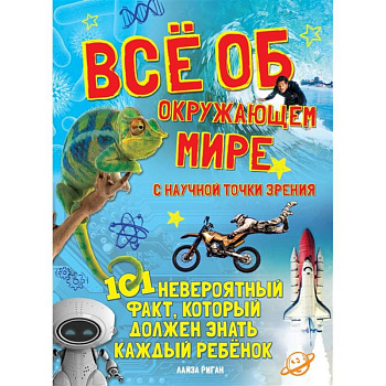 Все об окружающем мире с научной точки зрения Все об окружающем мире с научной точки зрения