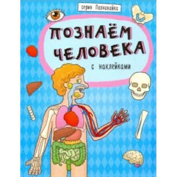 Книжка 'Познавайка' ПОЗНАЕМ ЧЕЛОВЕКА Книжка 'Познавайка' ПОЗНАЕМ ЧЕЛОВЕКА
