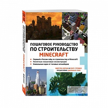 Minecraft. Пошаговое руководство по строительству Minecraft. Пошаговое руководство по строительству