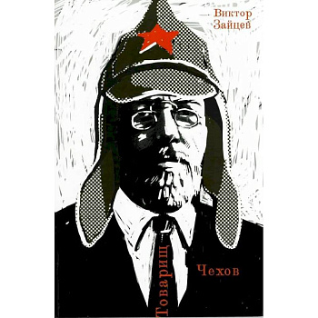 Товарищ Чехов. Очерки по истории советского чеховедения 1920-1950-х годов Товарищ Чехов. Очерки по истории советского чеховедения 1920-1950-х годов