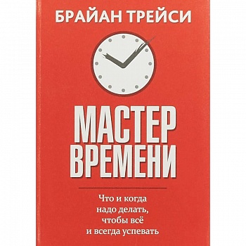 Мастер времени. Что когда, надо делать, чтобы все успевать Мастер времени. Что когда, надо делать, чтобы все успевать