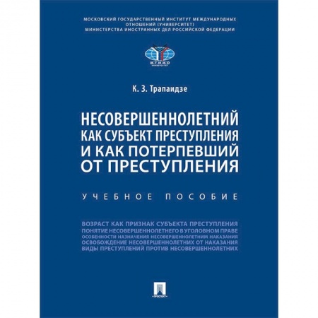 Общественные и гуманитарные науки, книга Несовершеннолетний как субъект преступления и как потерпевший от преступления. Учебное пособие