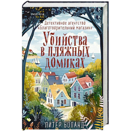Детективы, триллеры, книга Убийства в пляжных домиках. Детективное агентство «Благотворительный магазин» (#2)
