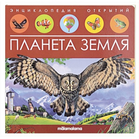 Познавательная литература, книга Энциклопедия открытий. Планета Земля