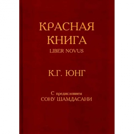 Эзотерические учения, книга Красная книга / Liber Novus