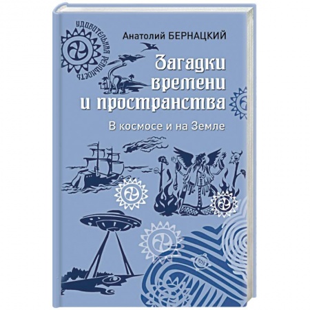 Тайны, загадочные явления, книга Загадки времени и пространства. В космосе и на Земле