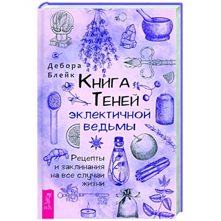 Магия и колдовство, книга Книга теней эклектичной ведьмы: рецепты и заклинания на все случаи жизни