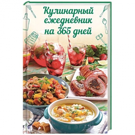 книга Кулинарный ежедневник на 365 дней с доставкой по Франции Книги для записи рецептов, книга Кулинарный ежедневник на 365 дней