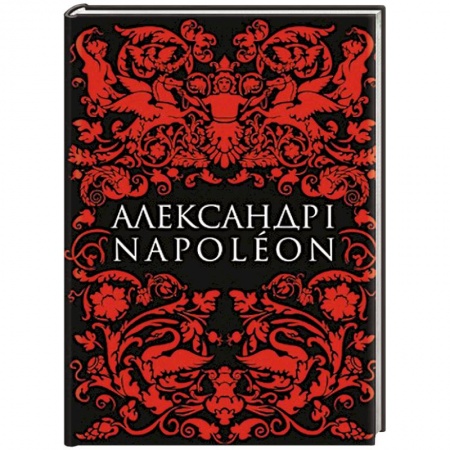 Книги, книга Александр I и Наполеон