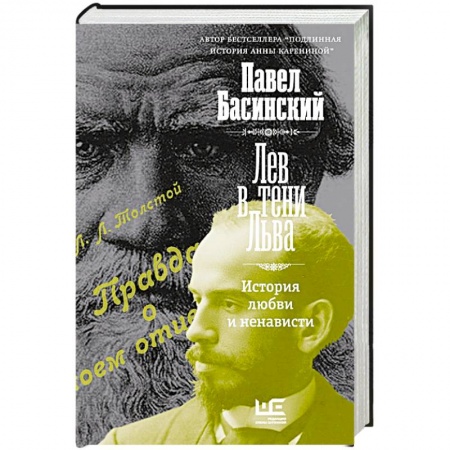 Мемуары, биографии, книга Лев в тени Льва