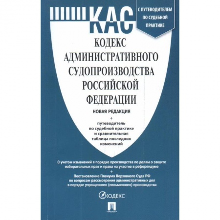 Общественные и гуманитарные науки, книга Кодекс административного судопроизводства РФ с таблицей изменений и с путеводителем по судебной пракактике
