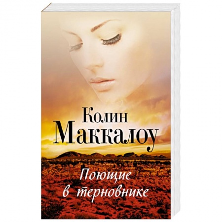 Книги, книга Поющие в терновнике
