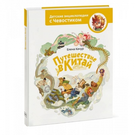 Путеводители по странам, книга Путешествие в Китай