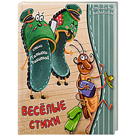 Книги для самых маленьких (0-3 года), книга Веселые стихи