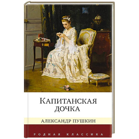 Классика, современная литература, книга Капитанская дочка