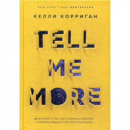 Общественные и гуманитарные науки, книга TELL ME MORE. 12 историй о том, как я училась говорить о сложных вещах и что из этого вышло