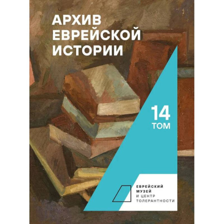 Древний мир и средние века, книга Архив еврейской истории.Том 14