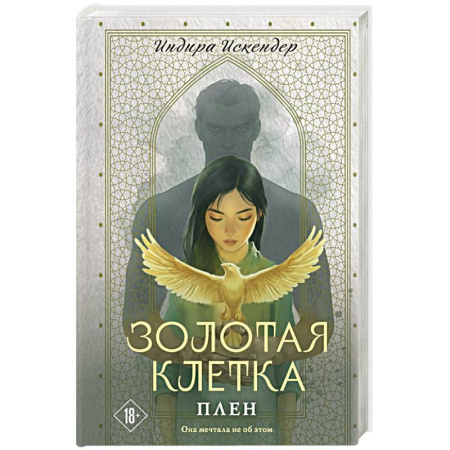 Любовный роман, книга Золотая клетка. Плен (Золотая клетка #1)