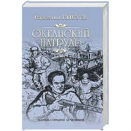 Классика, современная литература, книга Океанский патруль. Роман в 2-х книгах. Книга 1. Аскольдовцы