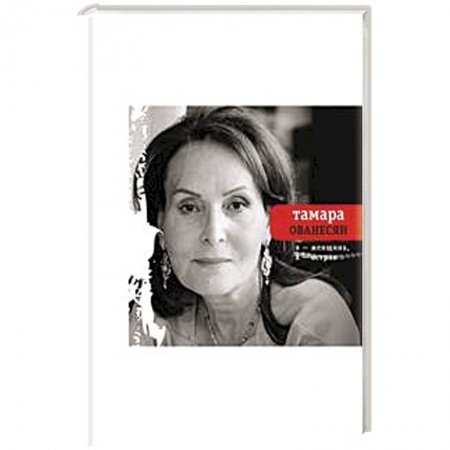 Книги, книга Я женщина, я остров