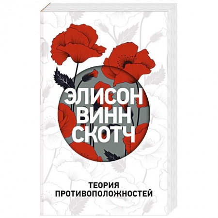 Любовный роман, книга Теория противоположностей