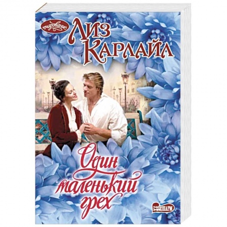 Любовный роман, книга Один маленький грех